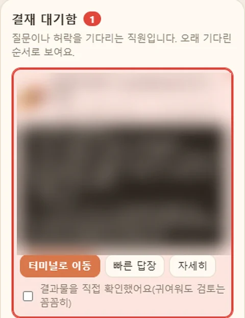 AI 사무실 첫 버전의 결재 대기함. 기다리는 직원 카드 아래에 터미널로 이동, 빠른 답장, 자세히 버튼과 '결과물을 직접 확인했어요(귀여워도 검토는 꼼꼼히)' 체크 칸이 있다. 카드 속 업무 내용은 가렸다